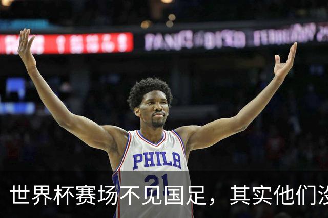 世界杯赛场不见国足，其实他们没“闲着”丨中听