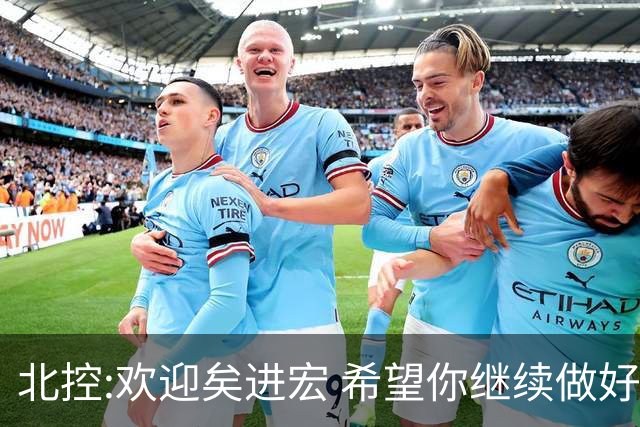 北控:欢迎矣进宏 希望你继续做好篮球推广工作