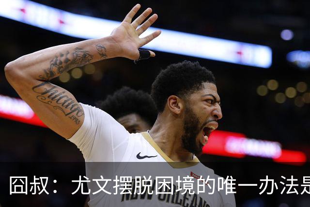 囧叔：尤文摆脱困境的唯一办法是摆脱对大赛的恐惧