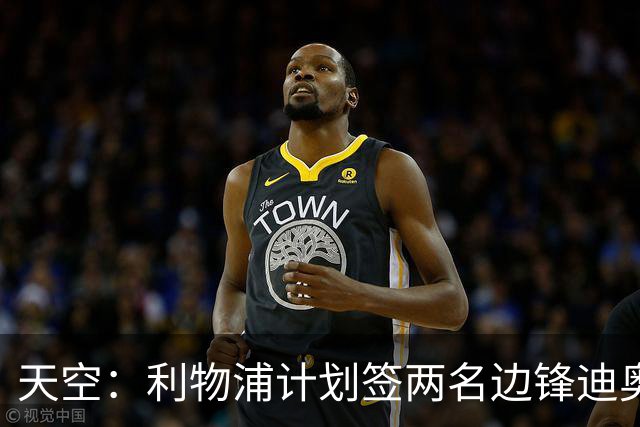 天空：利物浦计划签两名边锋迪奥曼德是首选，右后卫亟待补强