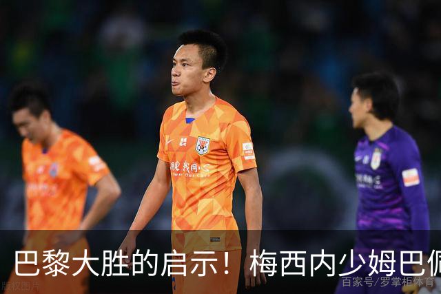 巴黎大胜的启示！梅西内少姆巴佩组合得这么用