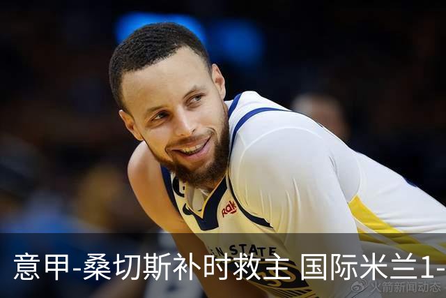 意甲-桑切斯补时救主 国际米兰1-1都灵客场3连平