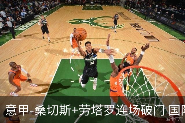 意甲-桑切斯+劳塔罗连场破门 国际米兰5-0夺6连胜