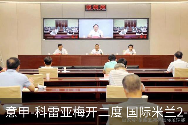 意甲-科雷亚梅开二度 国际米兰2-0乌迪内斯夺连胜