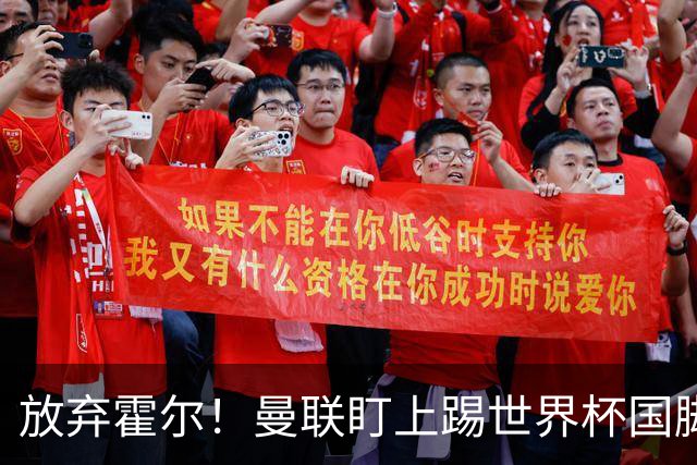 放弃霍尔！曼联盯上踢世界杯国脚，身价2500万，19岁小将迎来大考