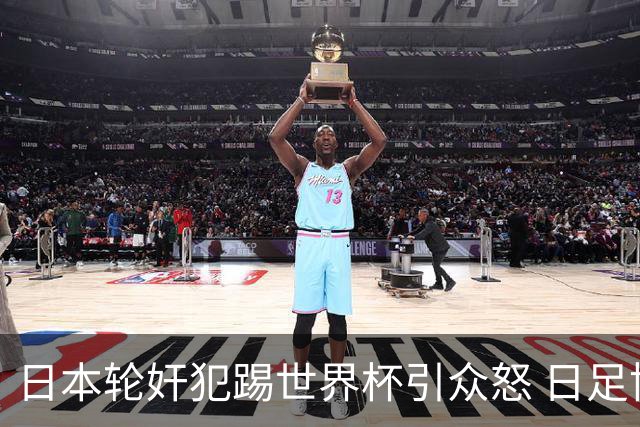 日本轮奸犯踢世界杯引众怒 日足协沉默+裁剪大合影
