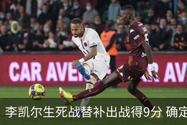 李凯尔生死战替补出战得9分 确定不会打亚运会