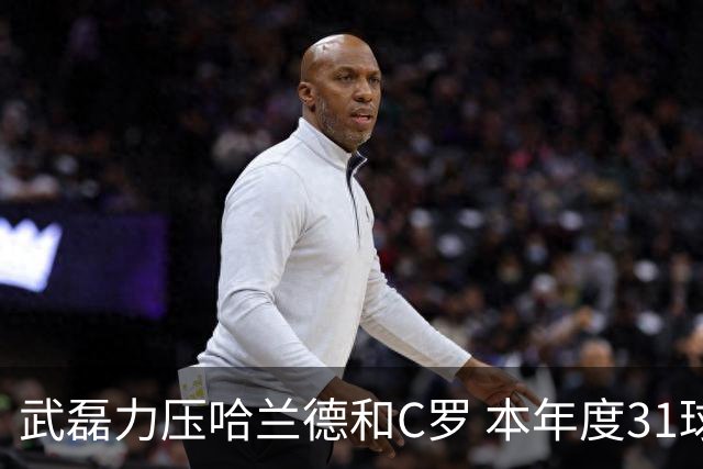 武磊力压哈兰德和C罗 本年度31球领跑IFFHS射手榜