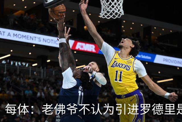 每体：老佛爷不认为引进罗德里是优先事项，身体疑虑是加盟障碍