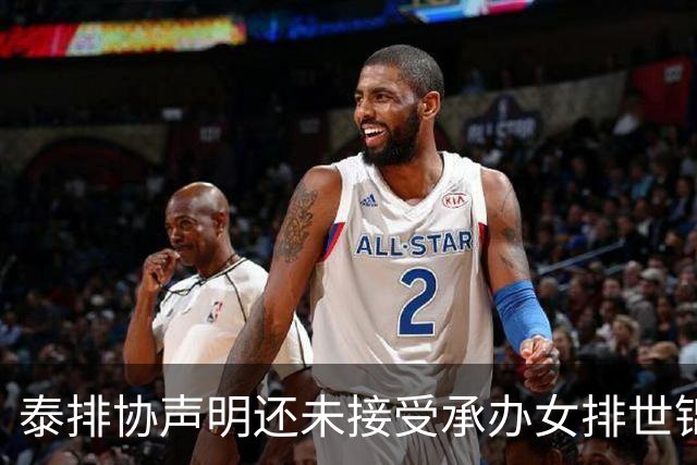 泰排协声明还未接受承办女排世锦赛 尚需政府批准