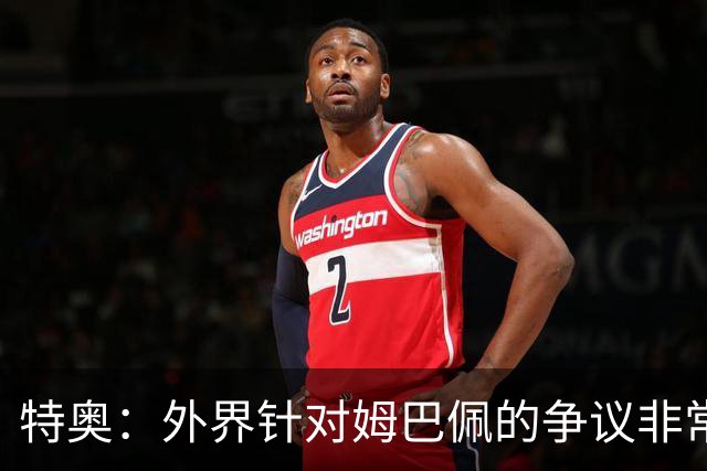 特奥：外界针对姆巴佩的争议非常多也并不公平，他一心只想赢球