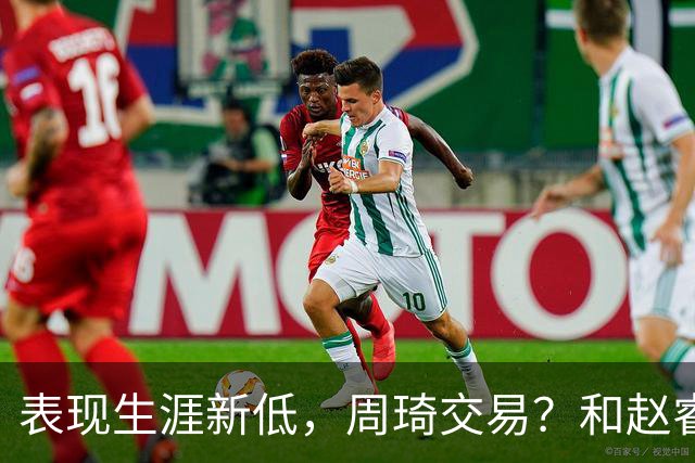 表现生涯新低，周琦交易？和赵睿互动，谁注意他表态，去向曝光