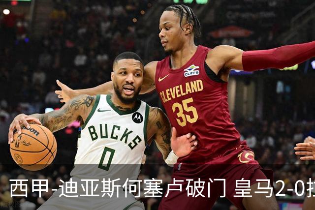 西甲-迪亚斯何塞卢破门 皇马2-0拉斯帕尔马斯