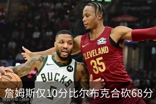 詹姆斯仅10分比尔布克合砍68分 太阳大胜湖人