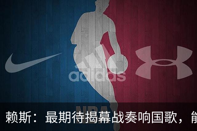 赖斯：最期待揭幕战奏响国歌，能真切体会到代表英格兰参赛的重量
