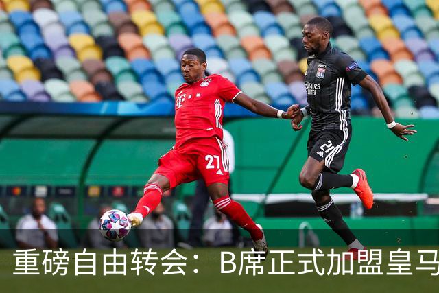 重磅自由转会：B席正式加盟皇马，穆里尼奥完整阵容出炉，西甲冠军悬念提前落幕