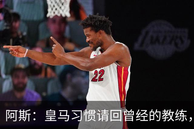 阿斯：皇马习惯请回曾经的教练，巴萨的教练却很少二进宫