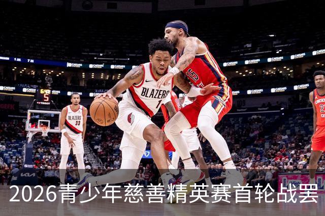 2026青少年慈善精英赛首轮战罢 张浩泰江昱媛领先