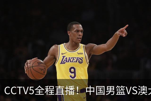 CCTV5全程直播！中国男篮VS澳大利亚！杨瀚森担主力，郭士强自废武功让一套首发