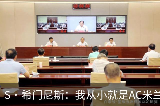 S·希门尼斯：我从小就是AC米兰球迷，对这支俱乐部充满了感激