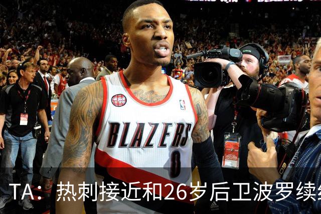TA：热刺接近和26岁后卫波罗续约至2030年，球员对组织进攻很重要