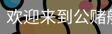 公赌船jcjc710