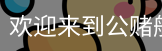 公赌船jcjc710